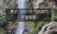 来岁(2013)3大凶方不宜安床