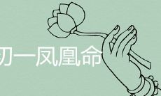 十月初一出生的凤凰命是真的吗