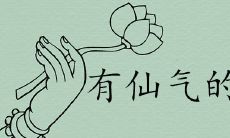 最唯美有仙气的姓氏详解