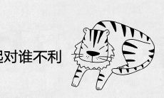 虎跟鼠在一起对谁不利