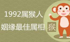 1992属猴姻缘最佳属相有哪些
