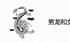 男龙和女马相配吗