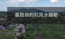 最致命的烂风水揭密