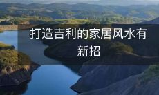 打造吉利的家居风水有新招