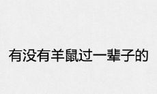 有没有羊鼠过一辈子的