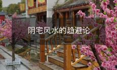 阴宅风水的趋避论