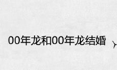 00年龙和00年龙能结婚吗
