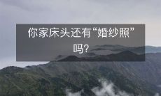 你家床头还有“婚纱照”吗?