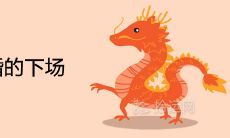 男龙女龙结婚的下场 是上上等婚姻吗