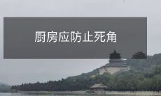 厨房应防止死角