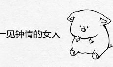 属猪男一见钟情的女人生肖