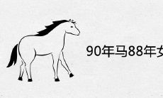 90年马88年女婚配