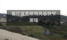 客厅宜宽敞明亮忌狭窄黑暗