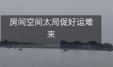 房间空间太局促好运难来