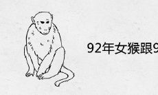 92年女猴跟93男鸡结婚