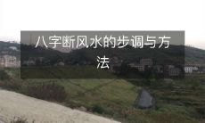 八字断风水的步调与方法