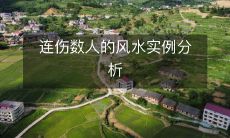 连伤数人的风水实例分析