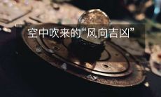 空中吹来的“风向吉凶”