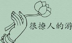 有吸引力很撩人的游戏名字