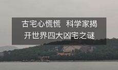 古宅心慌慌 科学家揭开世界四大凶宅之谜