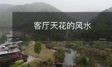 客厅天花的风水