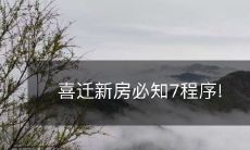 喜迁新房必知7程序!