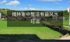 维持家中整洁有益风水旺运