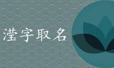 滢在名字里的寓意好吗