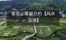 家居必需避开的【风水忌讳】