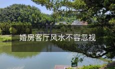 婚房客厅风水不容忽视