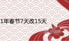 2021年春节7天改15天是真的吗 节假日时间多长