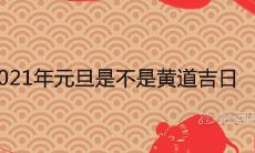 2021年元旦是不是黄道吉日
