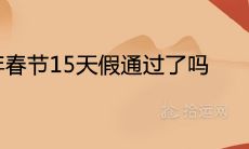 2021年春节15天假通过了吗 放假时间表