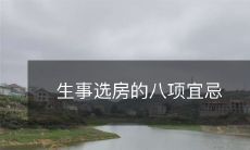 生事选房的八项宜忌