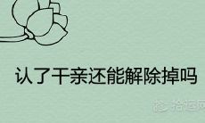 认了干亲还能解除掉吗