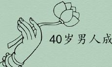 40岁男人霸气网名吉利好运的有哪些