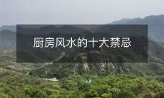 厨房风水的十大禁忌