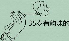 35岁有韵味女人的网名哪些更有气质