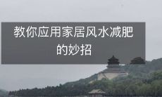 教你应用家居风水减肥的妙招