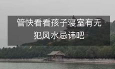 管快看看孩子寝室有无犯风水忌讳吧