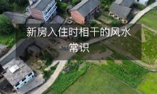 新房入住时相干的风水常识