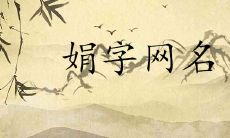 带娟网名好听又有内涵的有哪些