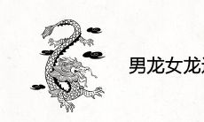 男龙女龙适合做夫妻吗