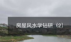 房屋风水学钻研（2）