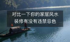 对比一下你的家居风水装修有没有违禁忌色