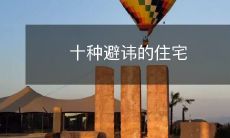 十种避讳的住宅