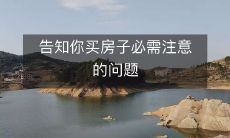 告知你买房子必需注意的问题