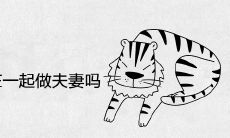 属虎和属鸡适合在一起做夫妻吗