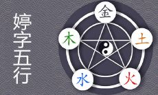 婷字五行吉凶解析 女孩名字里带寓意如何