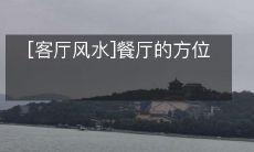 [客厅风水]餐厅的方位